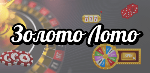 Золото Лото Золото Лото